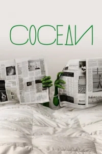 Соседи Соседи