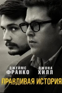 Правдивая история Правдивая история