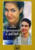 Прощание в июне Прощание в июне