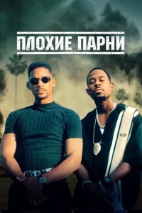 Плохие парни Плохие парни