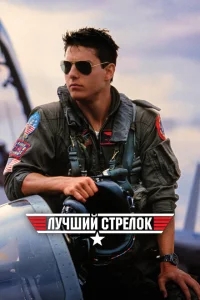 Лучший стрелок Лучший стрелок