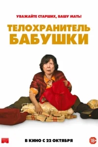 Телохранитель бабушки Телохранитель бабушки