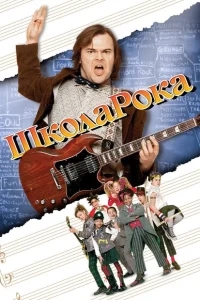 Школа рока Школа рока