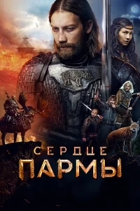 Сердце Пармы Сердце Пармы