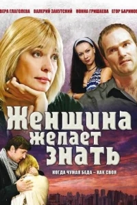 Женщина желает знать Женщина желает знать
