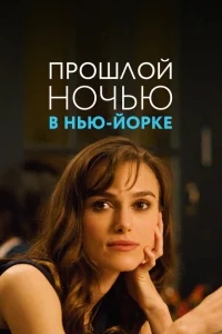 Прошлой ночью в Нью-Йорке Прошлой ночью в Нью-Йорке