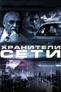 Хранители сети Хранители сети