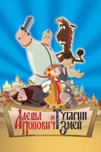 Алеша Попович и Тугарин Змей Алеша Попович и Тугарин Змей
