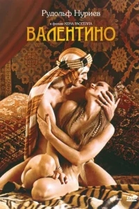 Валентино Валентино