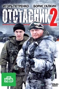 Отставник 2 Отставник 2