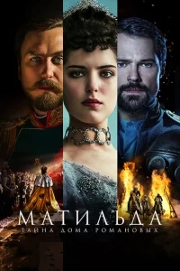 Матильда Матильда