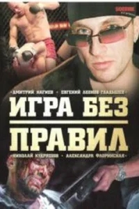 Игра без правил Игра без правил