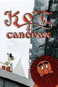 Кот в сапогах Кот в сапогах