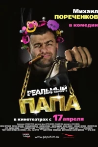Реальный папа Реальный папа