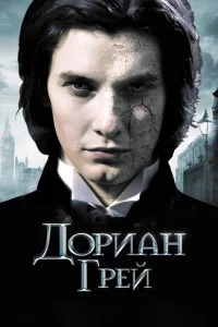 Дориан Грей Дориан Грей