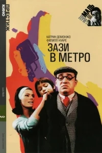 Зази в метро Зази в метро