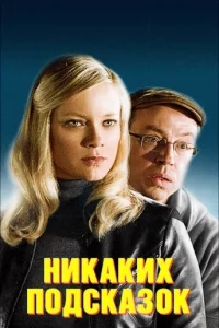 Никаких подсказок Никаких подсказок