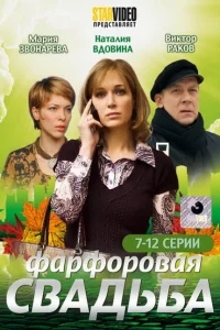 Фарфоровая свадьба Фарфоровая свадьба