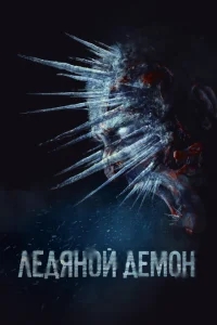 Ледяной демон Ледяной демон