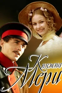 Княжна Мери Княжна Мери