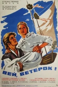 Вей, ветерок! Вей, ветерок!