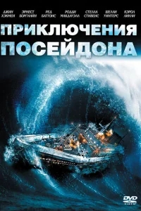 Приключения «Посейдона» Приключения «Посейдона»