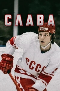 Слава Слава