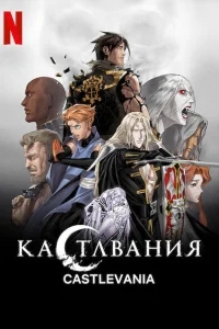 Кастлвания Кастлвания