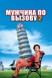 Мужчина по вызову 2 Мужчина по вызову 2