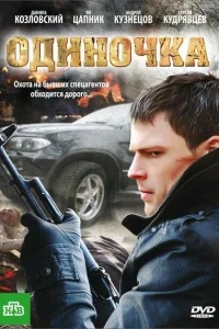 Одиночка Одиночка