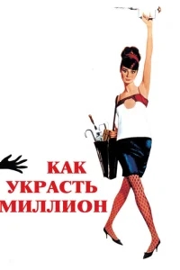 Как украсть миллион Как украсть миллион