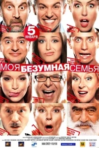 Моя безумная семья Моя безумная семья