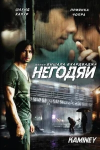 Негодяи Негодяи