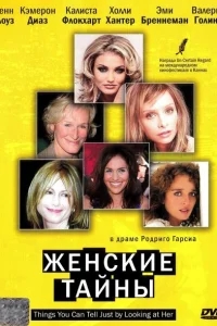 Женские тайны Женские тайны