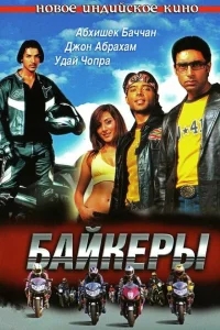 Байкеры Байкеры