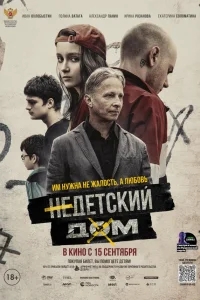 Недетский дом Недетский дом