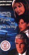 Брак по расчету Брак по расчету