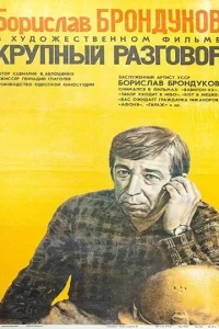 Крупный разговор Крупный разговор