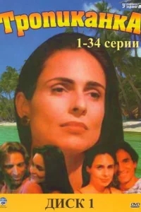 Тропиканка Тропиканка