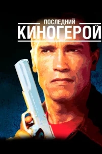 Последний киногерой Последний киногерой