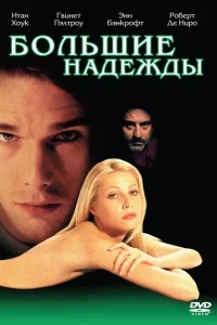 Большие надежды Большие надежды