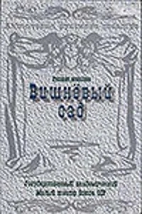 Вишневый сад Вишневый сад
