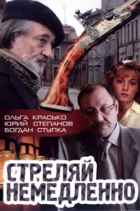Стреляй немедленно! Стреляй немедленно!