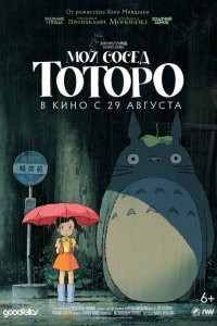 Мой сосед Тоторо Мой сосед Тоторо