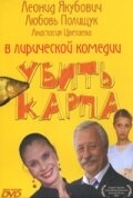 Убить карпа Убить карпа