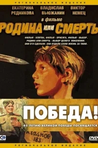 Родина или смерть Родина или смерть