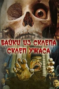 Склеп ужаса Склеп ужаса