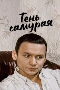 Тень самурая Тень самурая