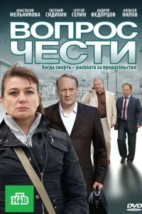 Вопрос чести Вопрос чести