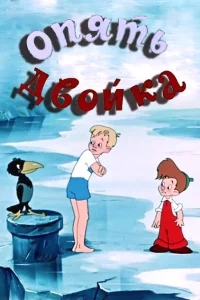 Опять двойка Опять двойка